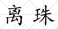 離珠
