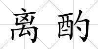 離酌