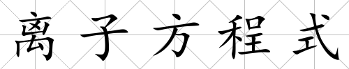 離子方程式