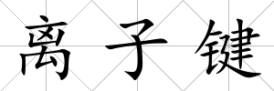 離子鍵