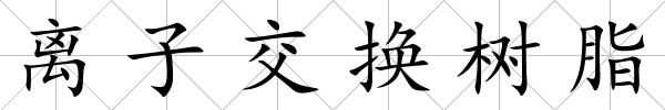離子交換樹脂