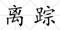 離蹤