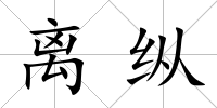 離縱