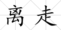 離走