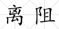離阻