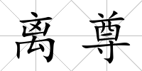 離尊