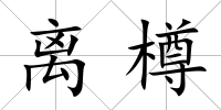 離樽