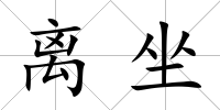 離坐