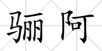 驪阿