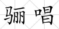 驪唱
