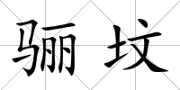 驪墳