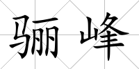驪峰