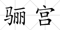 驪宮