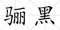 驪黑