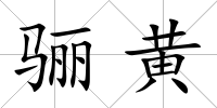 驪黃