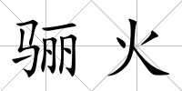 驪火
