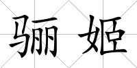 驪姬