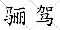 驪駕