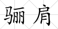 驪肩