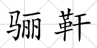 驪靬