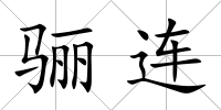驪連