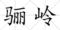 驪嶺