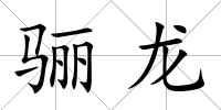 驪龍