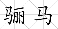 驪馬