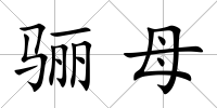 驪母
