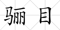 驪目