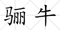 驪牛