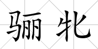 驪牝