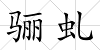 驪虬