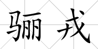 驪戎