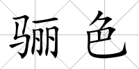 驪色