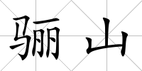 驪山