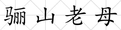 驪山老母