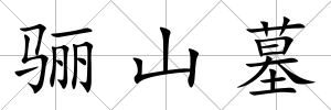 驪山墓