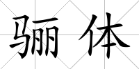 驪體