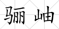 驪岫