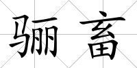 驪畜