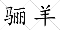 驪羊