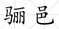 驪邑