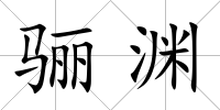 驪淵