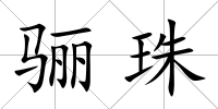 驪珠