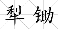 犁鋤