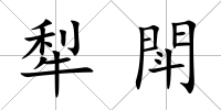 犁閗
