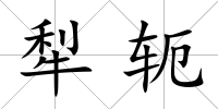 犁軛
