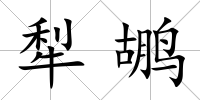 犁鶘