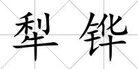 犁鏵